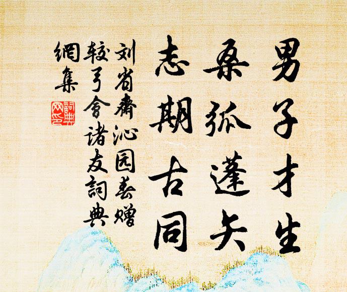 刘省斋男子才生，桑弧蓬矢，志期古同书法作品欣赏