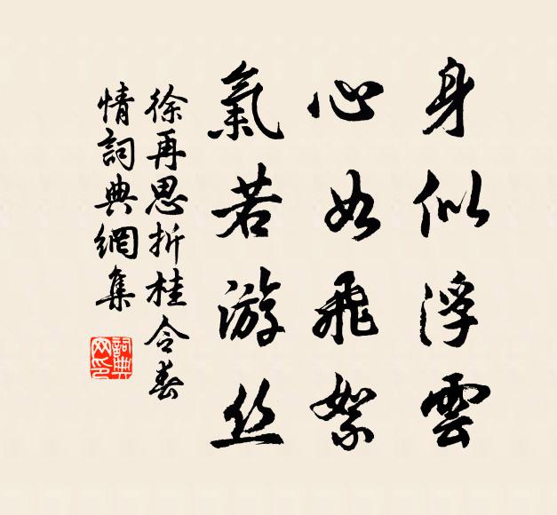徐再思身似浮云，心如飞絮，气若游丝。书法作品欣赏