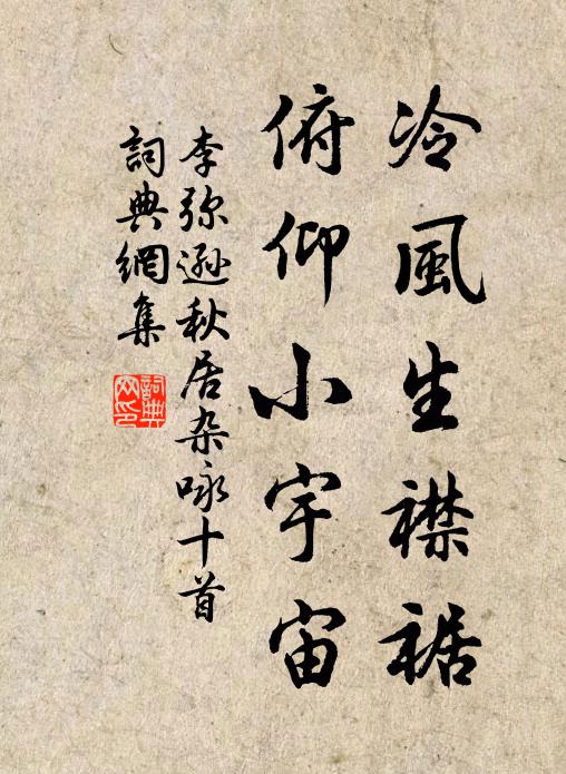 李弥逊冷风生襟裾，俯仰小宇宙书法作品欣赏
