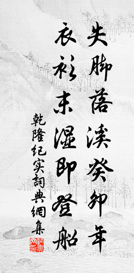 乾隆失脚落溪癸卯年，衣衫末湿即登船书法作品欣赏