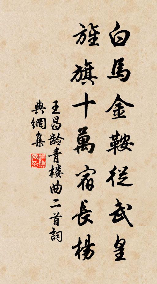 王昌龄白马金鞍从武皇,旌旗十万宿长杨。书法作品欣赏