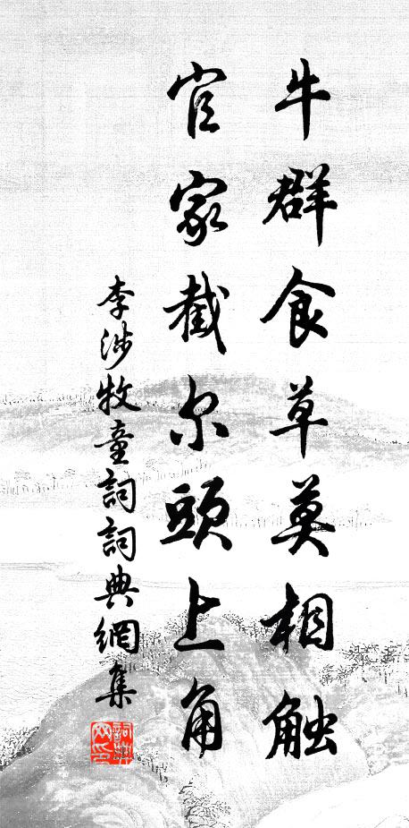李涉牛群食草莫相触,官家截尔头上角。书法作品欣赏