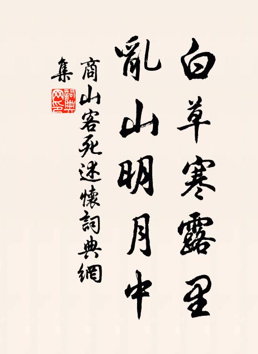 商山客死白草寒露里，乱山明月中书法作品欣赏