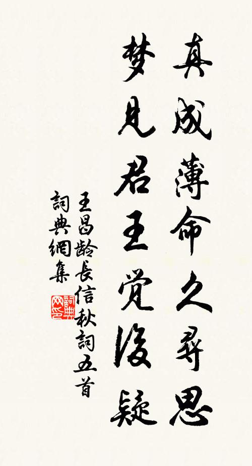 王昌龄真成薄命久寻思，梦见君王觉后疑书法作品欣赏