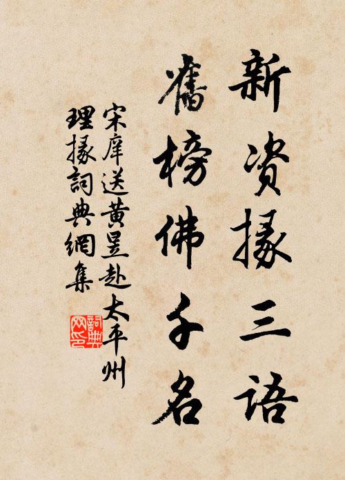 宋庠新资掾三语,旧榜佛千名书法作品欣赏