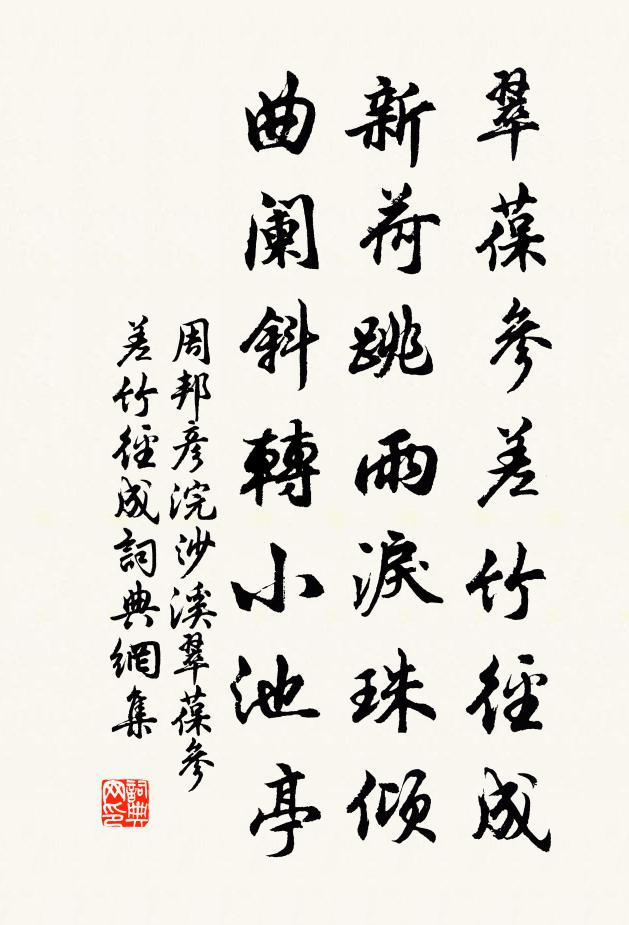 周邦彦翠葆参差竹径成。新荷跳雨泪珠倾。曲阑斜转小池亭。书法作品欣赏
