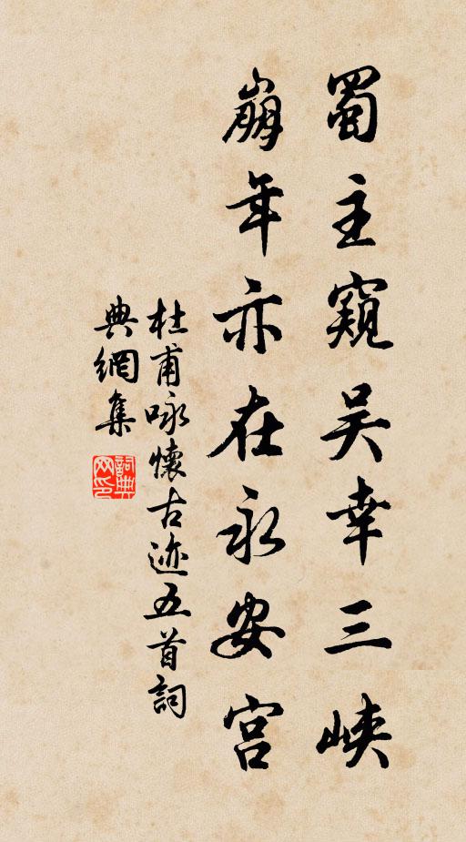杜甫蜀主窥吴幸三峡，崩年亦在永安宫书法作品欣赏