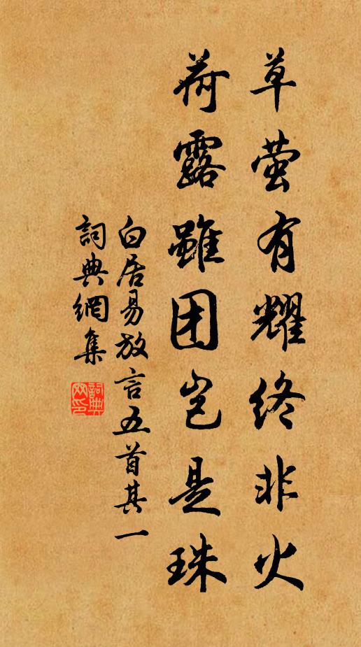 白居易草萤有耀终非火,荷露虽团岂是珠。书法作品欣赏