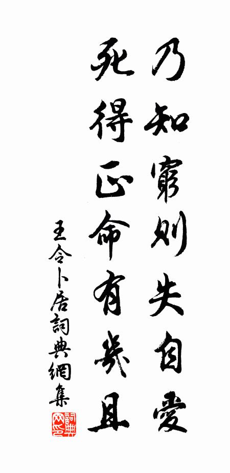 王令乃知穷则失自爱，死得正命有几且书法作品欣赏