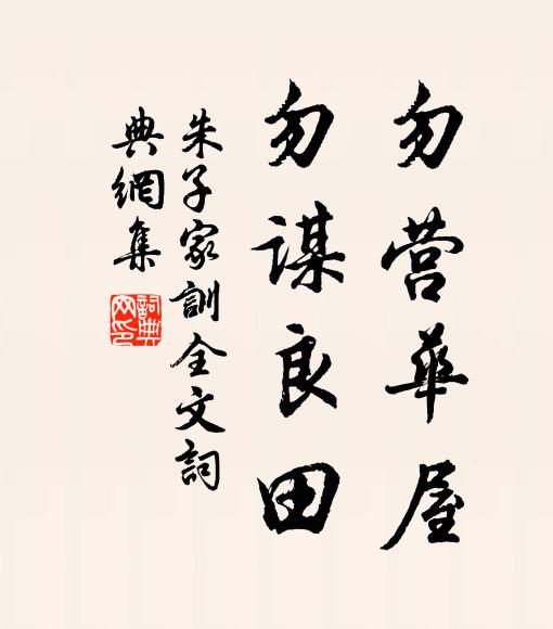 朱柏庐勿营华屋,勿谋良田。书法作品欣赏