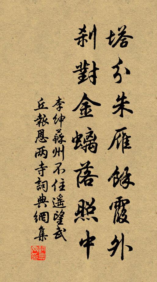 李绅塔分朱雁馀霞外,刹对金螭落照中书法作品欣赏