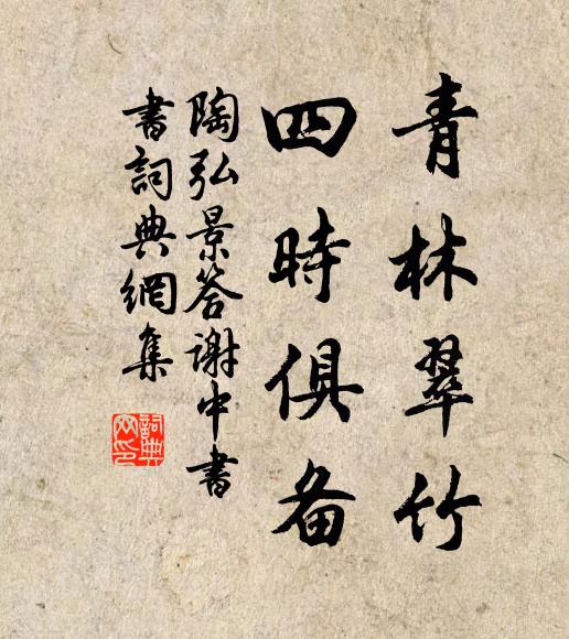 陶弘景青林翠竹,四时俱备。书法作品欣赏