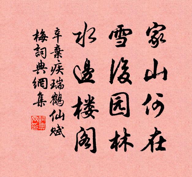 辛弃疾家山何在,雪后园林,水边楼阁。书法作品欣赏