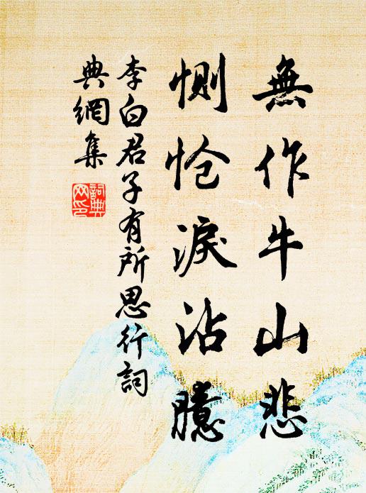李白无作牛山悲,恻怆泪沾臆。书法作品欣赏
