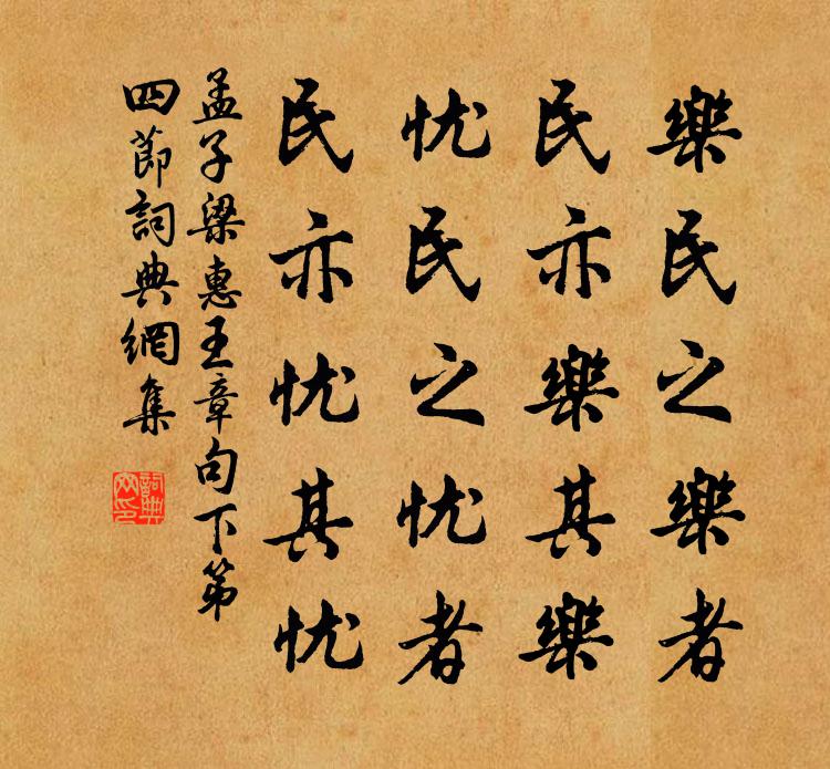 孟子乐民之乐者，民亦乐其乐；忧民之忧者，民亦忧其忧。书法作品欣赏