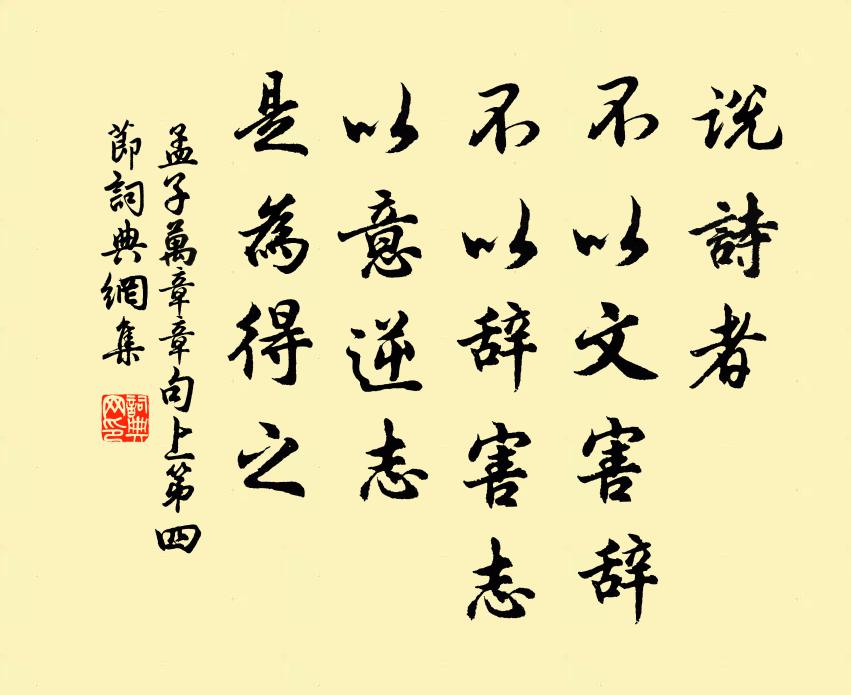 孟子说诗者，不以文害辞，不以辞害志。以意逆志，是为得之。书法作品欣赏