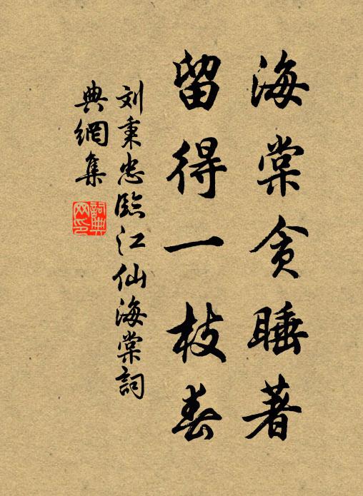 刘秉忠海棠贪睡著，留得一枝春书法作品欣赏