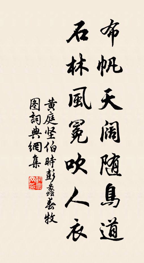 黄庭坚布帆天阔随鸟道，石林风冕吹人衣书法作品欣赏