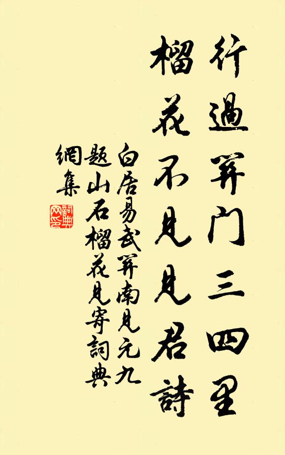 白居易行过关门三四里，榴花不见见君诗书法作品欣赏