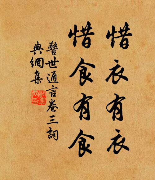 冯梦龙惜衣有衣,惜食有食。书法作品欣赏