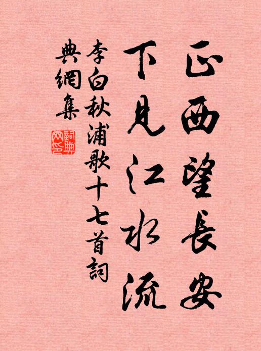 李白正西望长安,下见江水流。书法作品欣赏