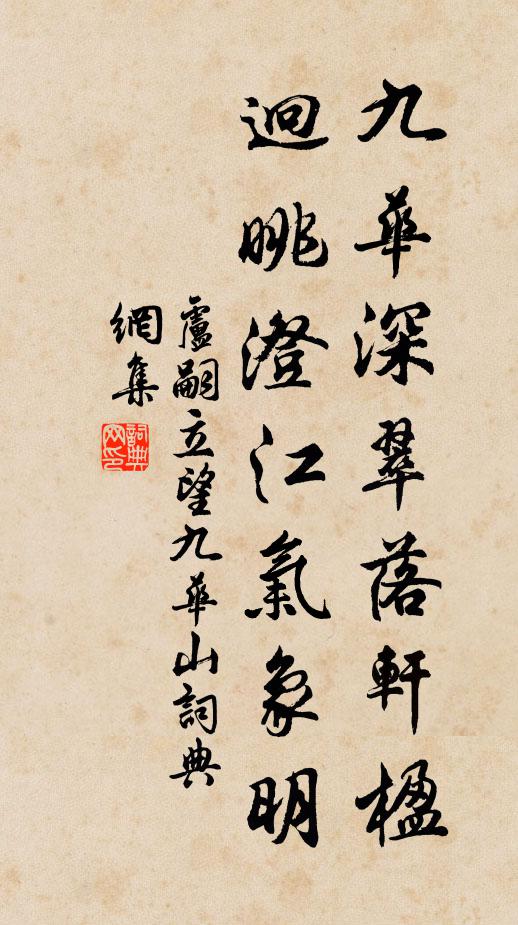 卢嗣立九华深翠落轩楹，迥眺澄江气象明书法作品欣赏