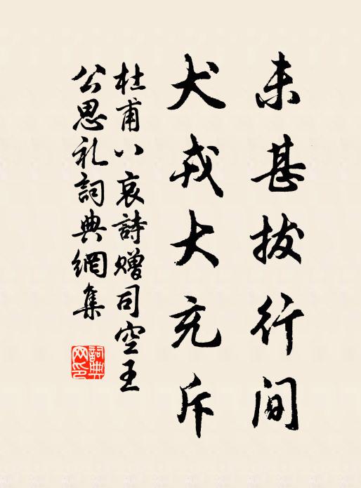 杜甫未甚拔行间，犬戎大充斥书法作品欣赏