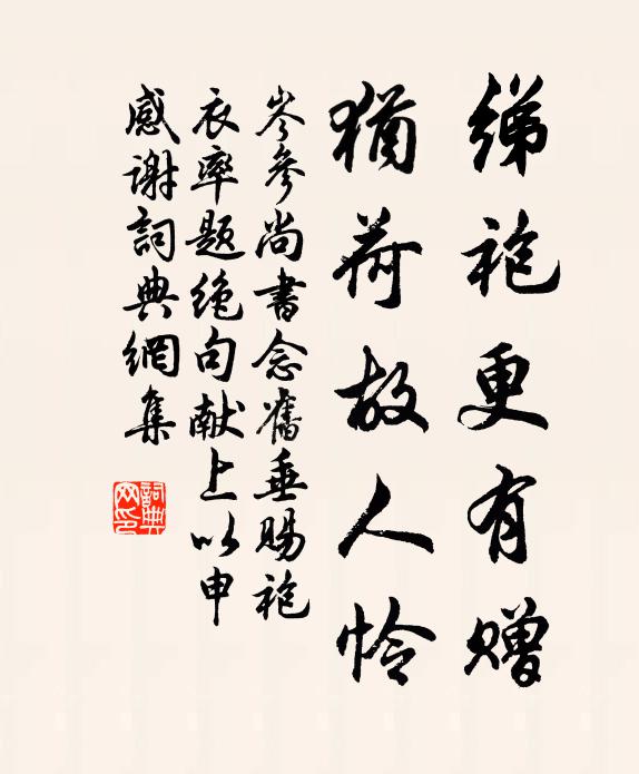 岑参绨袍更有赠，犹荷故人怜书法作品欣赏
