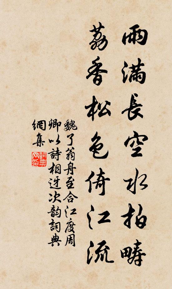 魏了翁雨满长空水拍畴，荔香松色倚江流书法作品欣赏