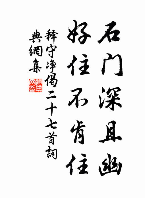 释守净石门深且幽，好住不肯住书法作品欣赏