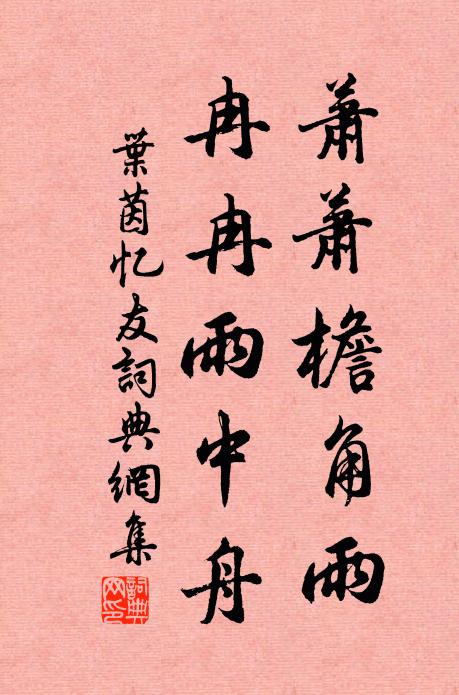 叶茵萧萧檐角雨，冉冉雨中舟书法作品欣赏
