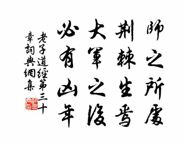 老子师之所处，荆棘生焉。大军之后，必有凶年。书法作品欣赏
