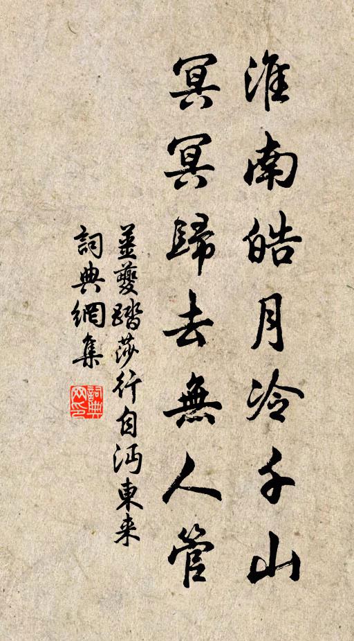 姜夔淮南皓月冷千山,冥冥归去无人管。书法作品欣赏