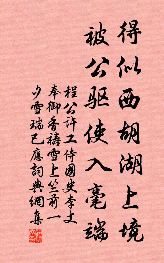 程公许得似西胡湖上境，被公驱使入毫端书法作品欣赏