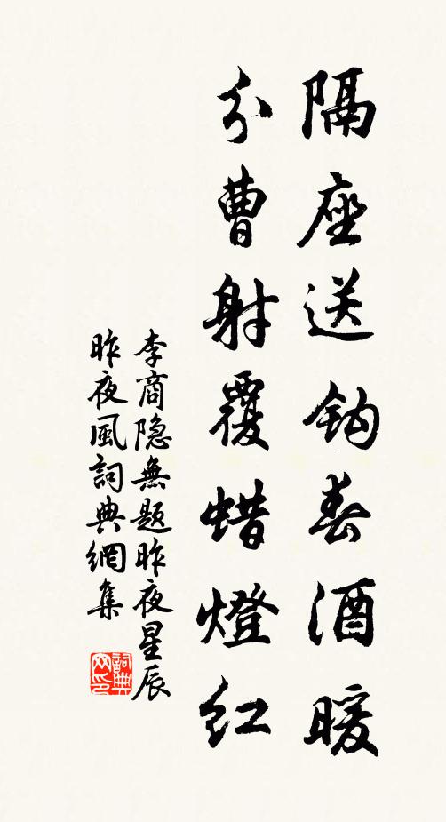 李商隐隔座送钩春酒暖,分曹射覆蜡灯红。书法作品欣赏