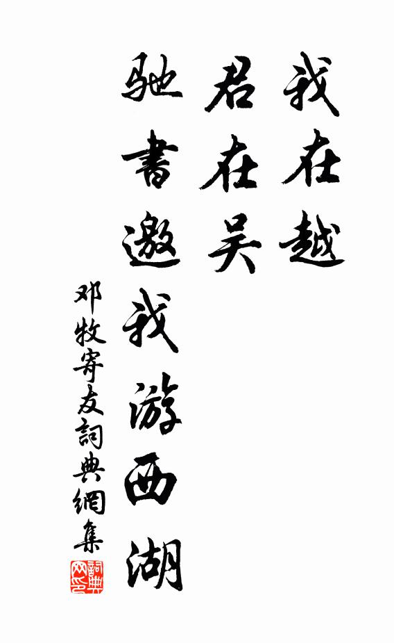 邓牧我在越，君在吴，驰书邀我游西湖书法作品欣赏
