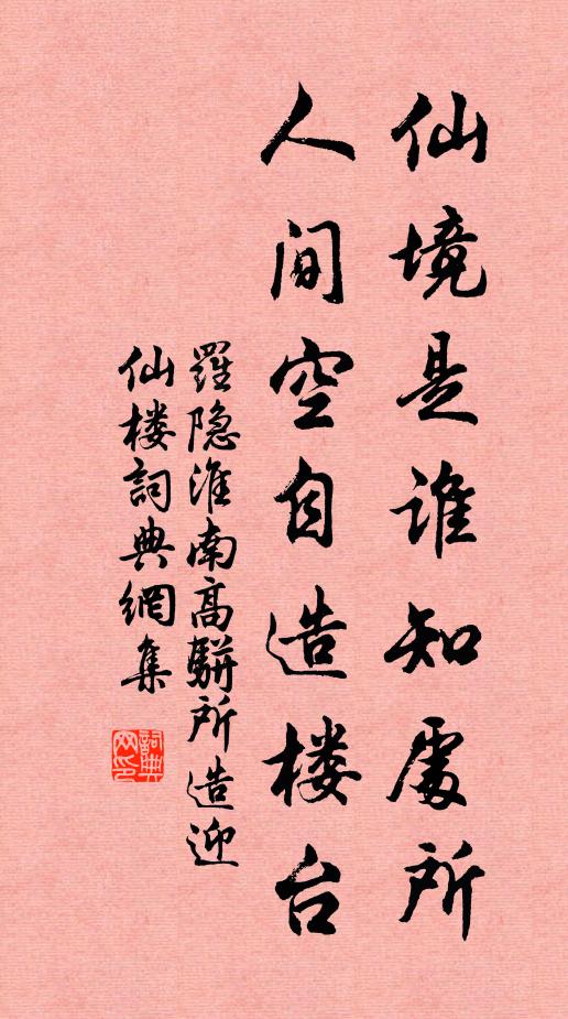 罗隐仙境是谁知处所，人间空自造楼台书法作品欣赏
