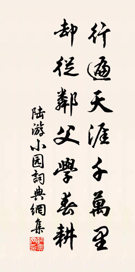 陆游行遍天涯千万里，却从邻父学春耕书法作品欣赏