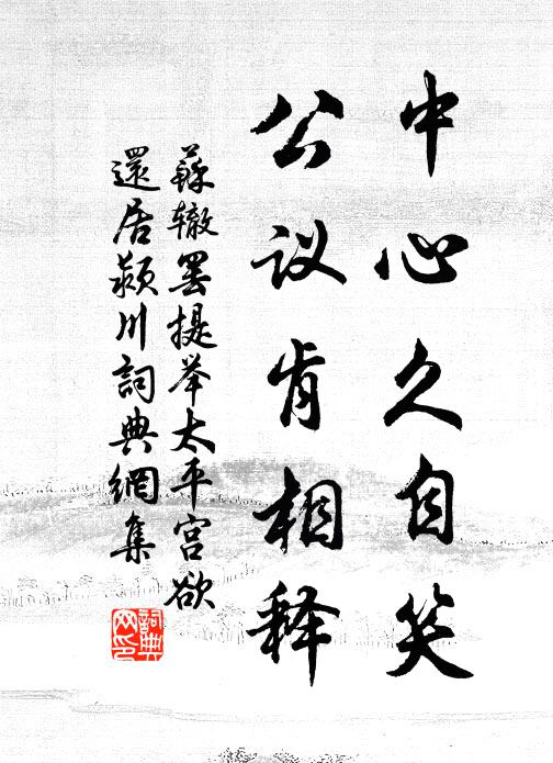 苏辙中心久自笑，公议肯相释书法作品欣赏