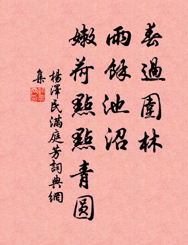 春过围林，雨馀池沼，嫩荷点点青圆书法作品欣赏