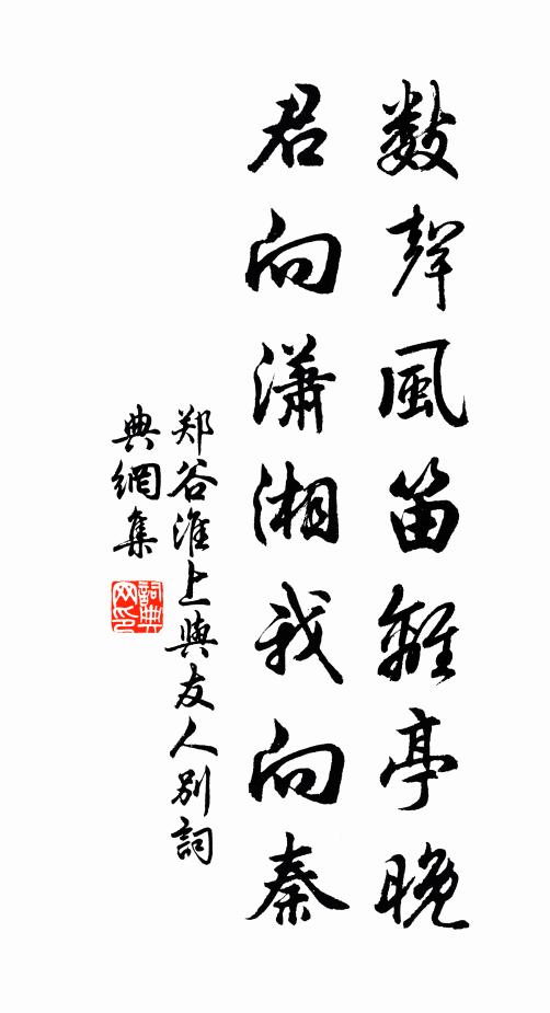 郑谷数声风笛离亭晚，君向潇湘我向秦。书法作品欣赏