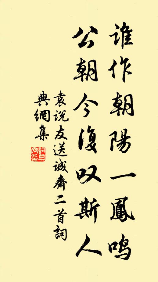 袁说友谁作朝阳一凤鸣，公朝今复叹斯人书法作品欣赏