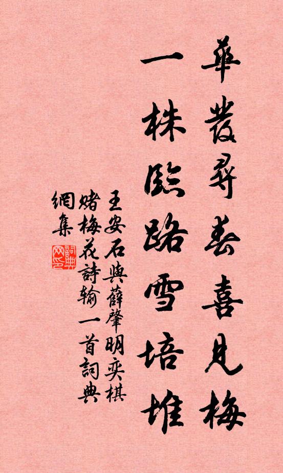 王安石华发寻春喜见梅，一株临路雪培堆书法作品欣赏