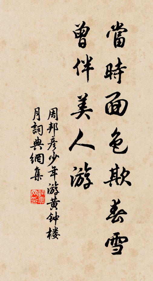 周邦彦当时面色欺春雪，曾伴美人游书法作品欣赏