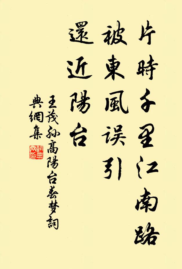 王茂孙片时千里江南路，被东风误引，还近阳台书法作品欣赏
