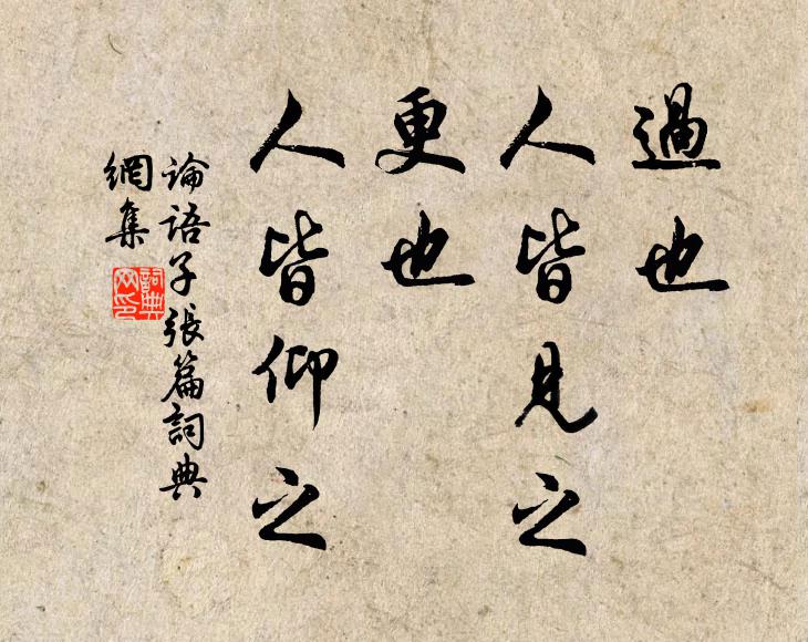 孔子弟子过也,人皆见之;更也,人皆仰之。书法作品欣赏