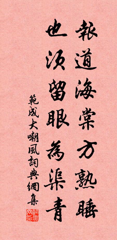 范成大报道海棠方熟睡，也须留眼为渠青书法作品欣赏
