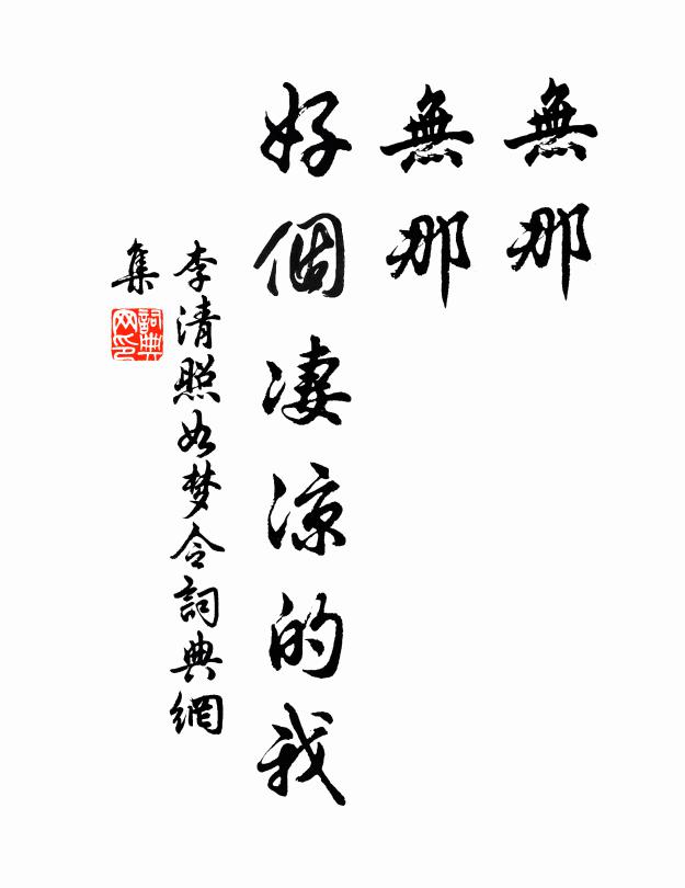 李清照无那，无那，好个凄凉的我书法作品欣赏