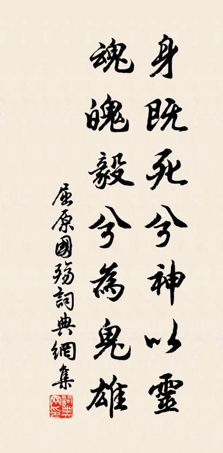 屈原身既死兮神以灵,魂魄毅兮为鬼雄。书法作品欣赏