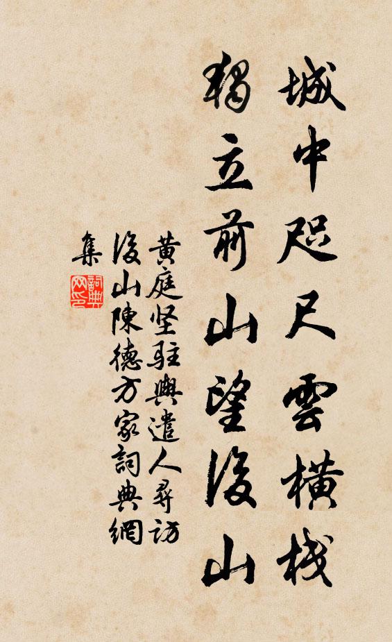 黄庭坚城中咫尺云横栈，独立前山望后山书法作品欣赏